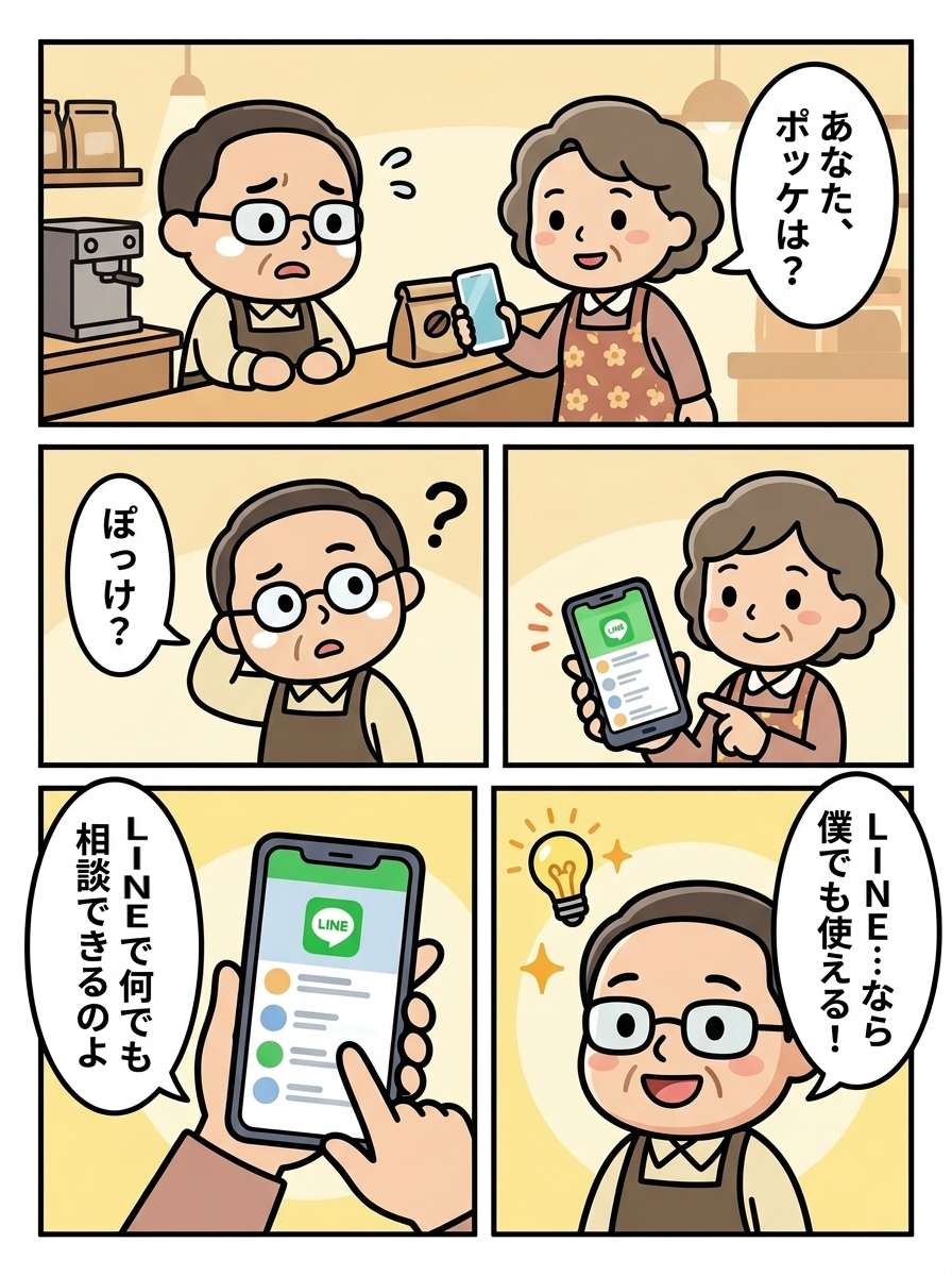 漫画3ページ目：奥さんがLINEで相談できるITサポート「ポッケ」を教えてくれるシーン